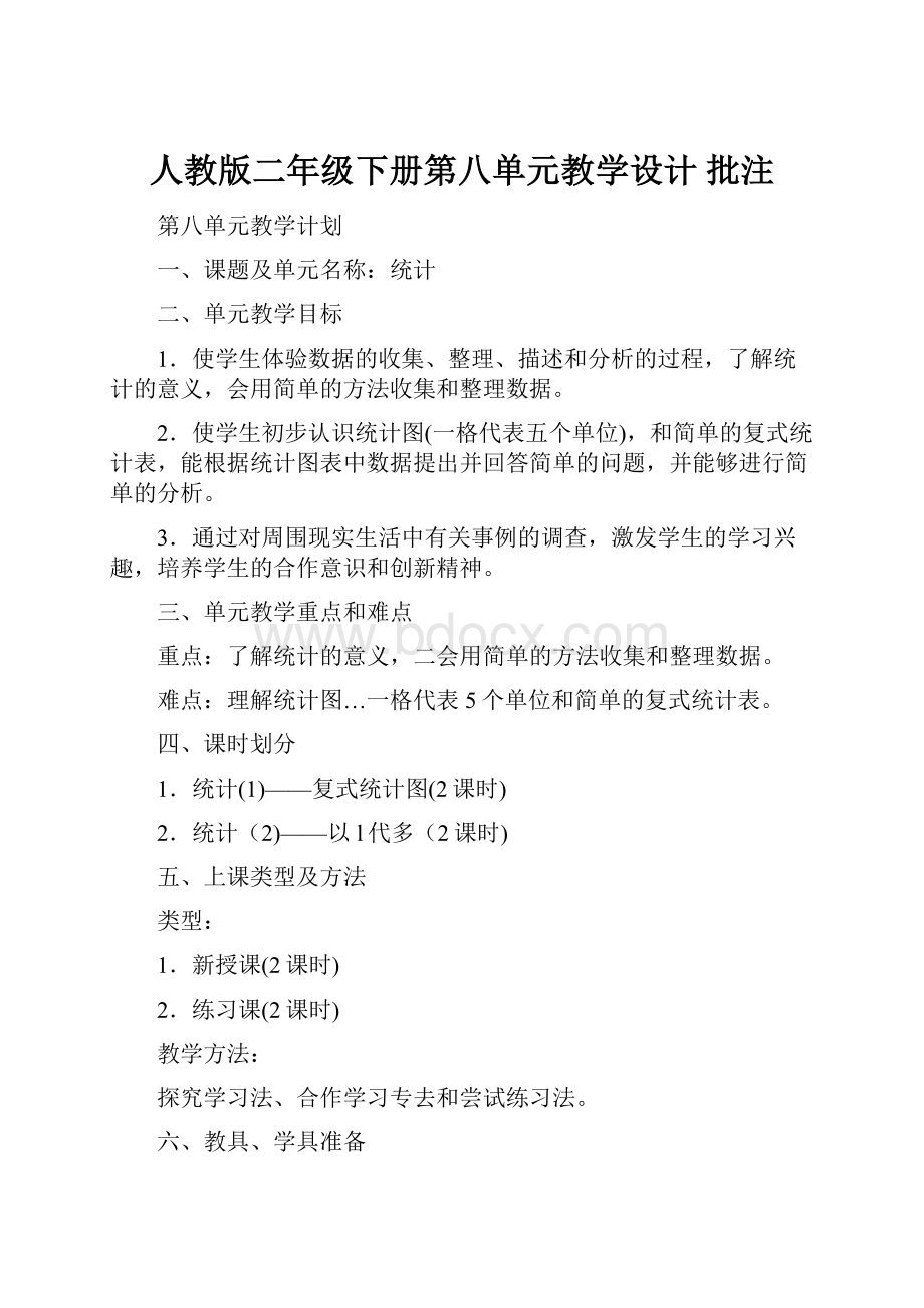 人教版二年级下册第八单元教学设计 批注.docx_第1页