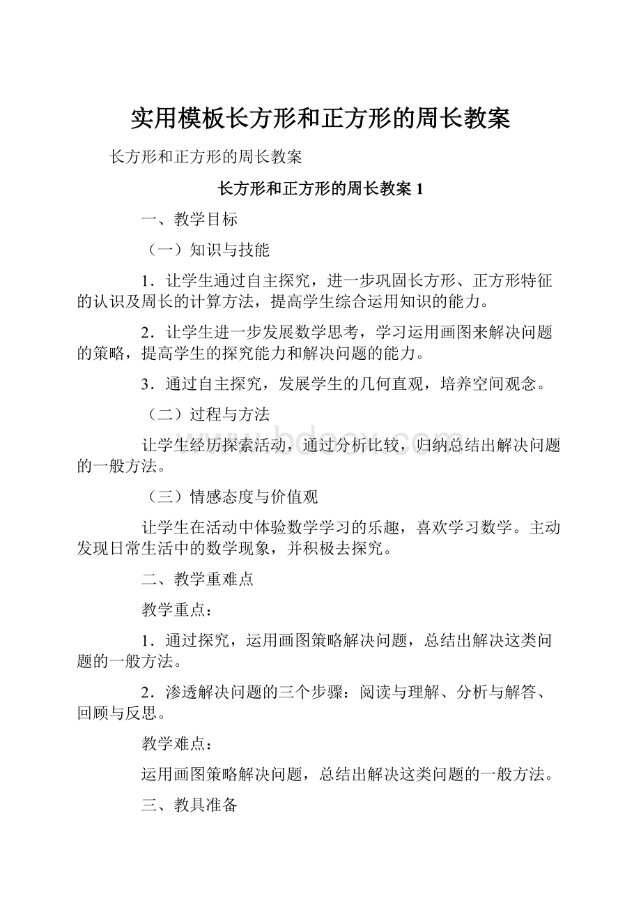 实用模板长方形和正方形的周长教案.docx