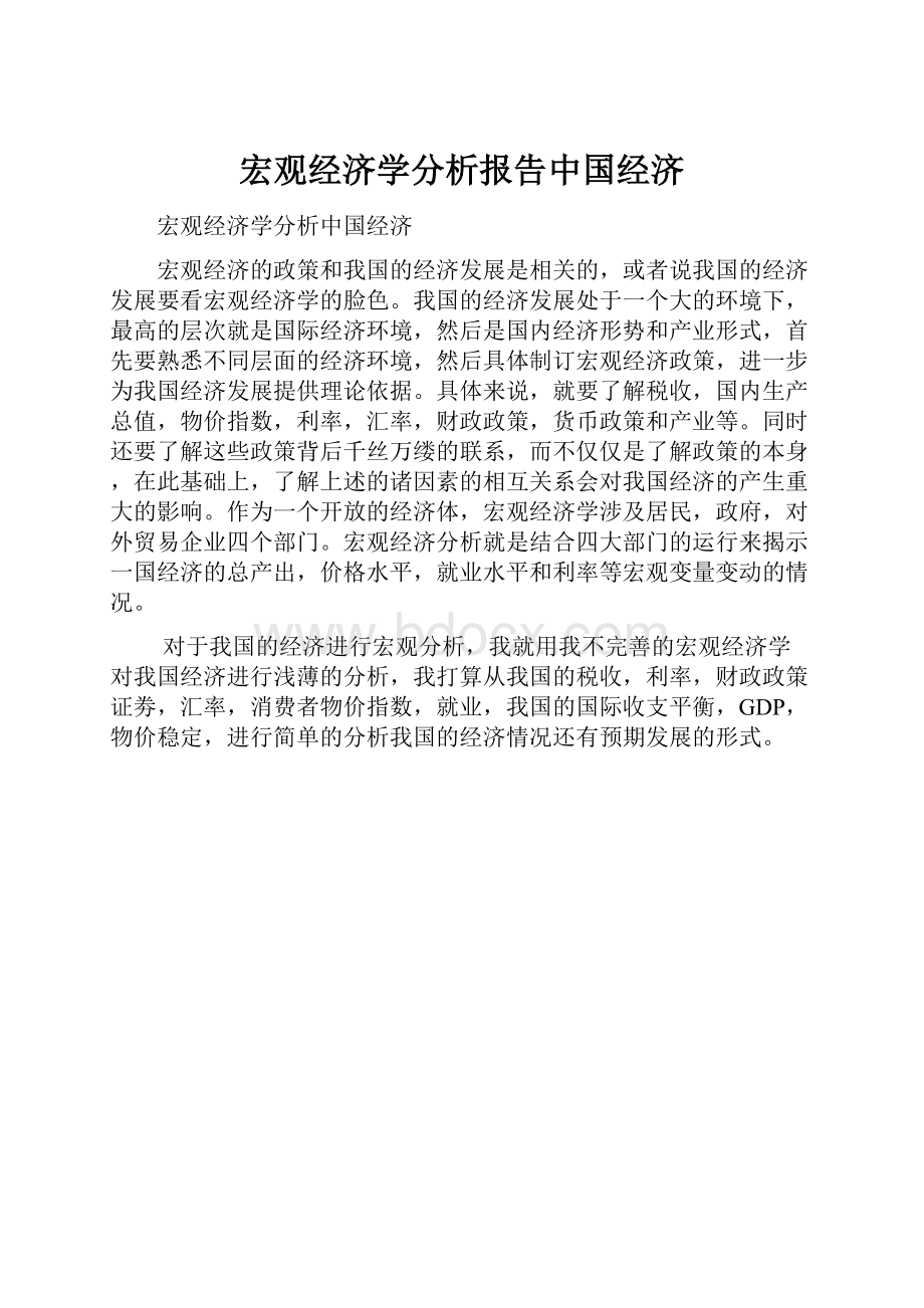 宏观经济学分析报告中国经济.docx