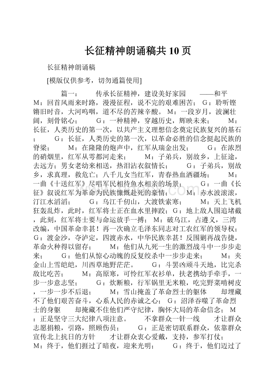 长征精神朗诵稿共10页.docx