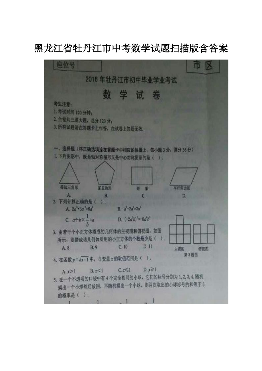 黑龙江省牡丹江市中考数学试题扫描版含答案.docx