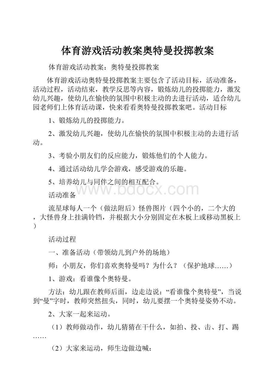 体育游戏活动教案奥特曼投掷教案.docx