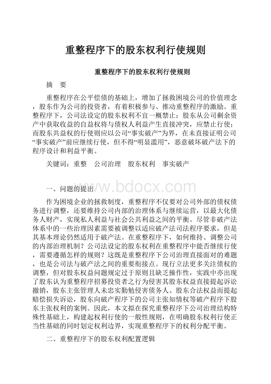 重整程序下的股东权利行使规则.docx_第1页