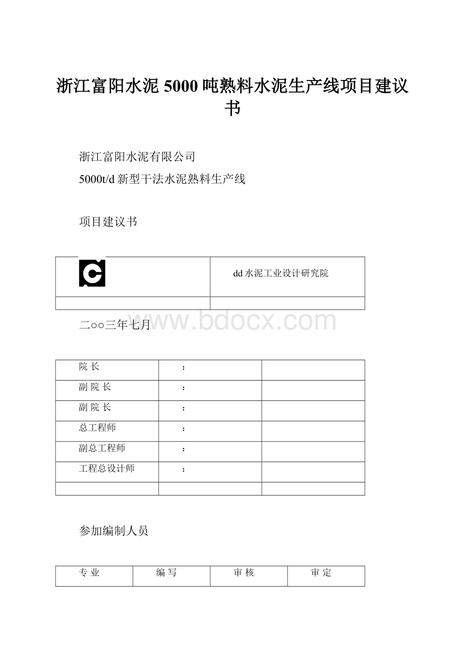 浙江富阳水泥5000吨熟料水泥生产线项目建议书.docx