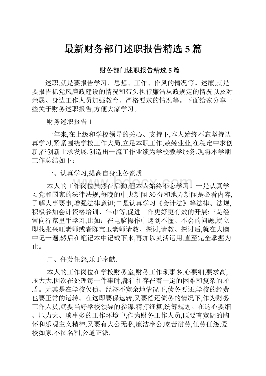 最新财务部门述职报告精选5篇.docx