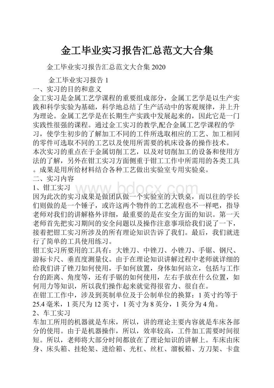 金工毕业实习报告汇总范文大合集.docx