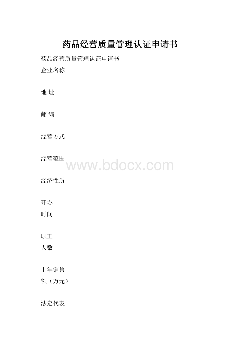 药品经营质量管理认证申请书.docx