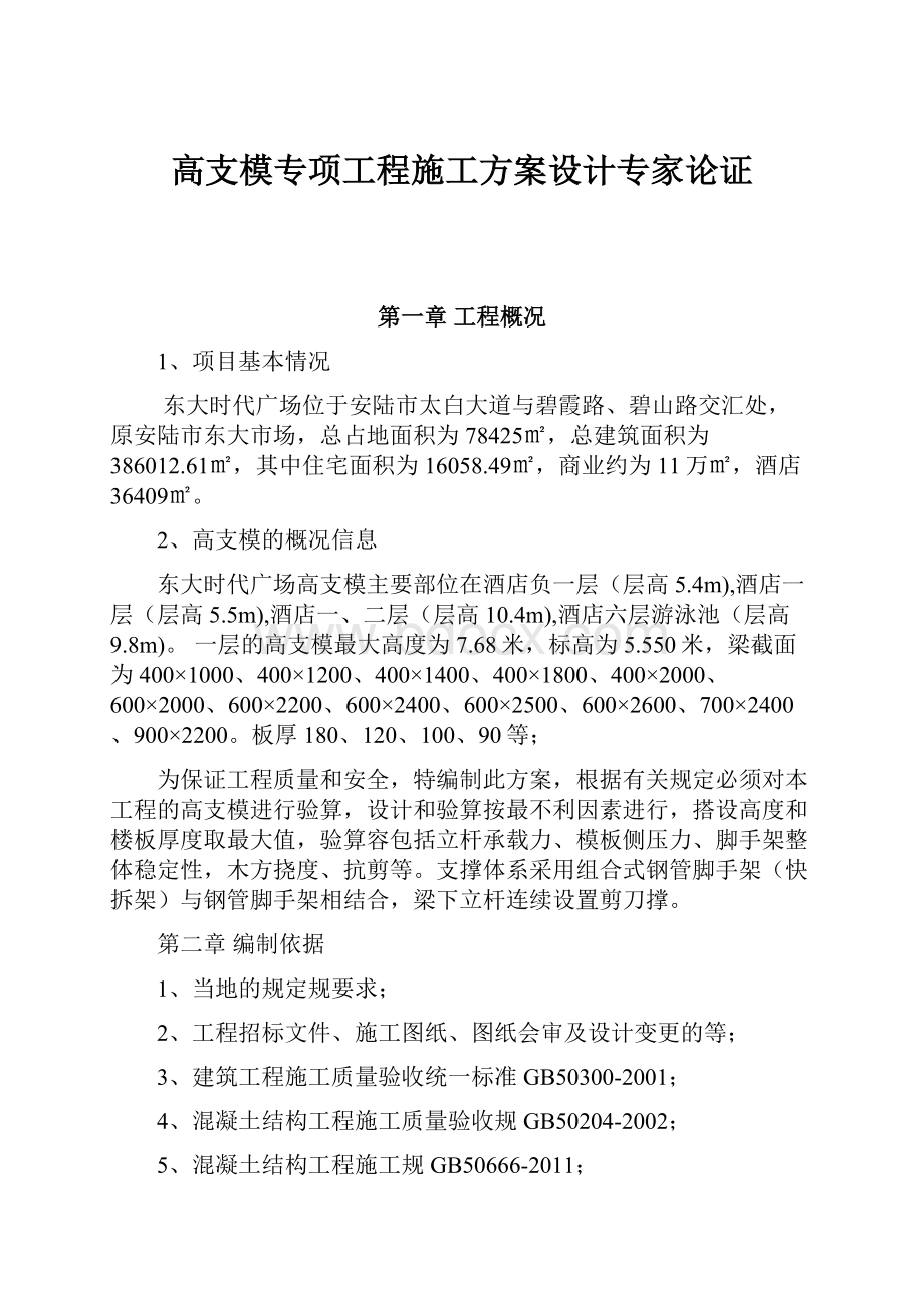 高支模专项工程施工方案设计专家论证.docx_第1页