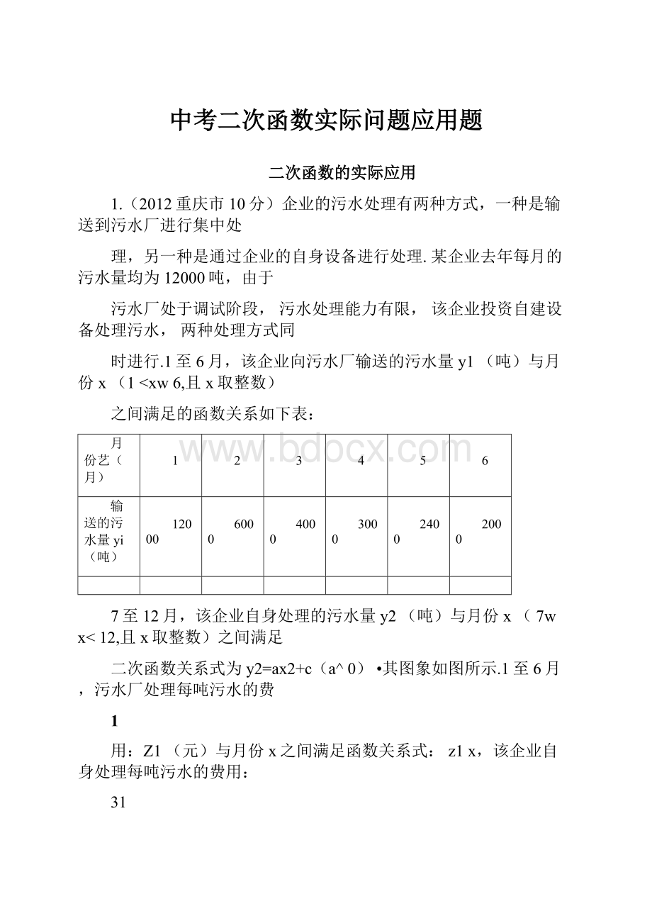 中考二次函数实际问题应用题.docx