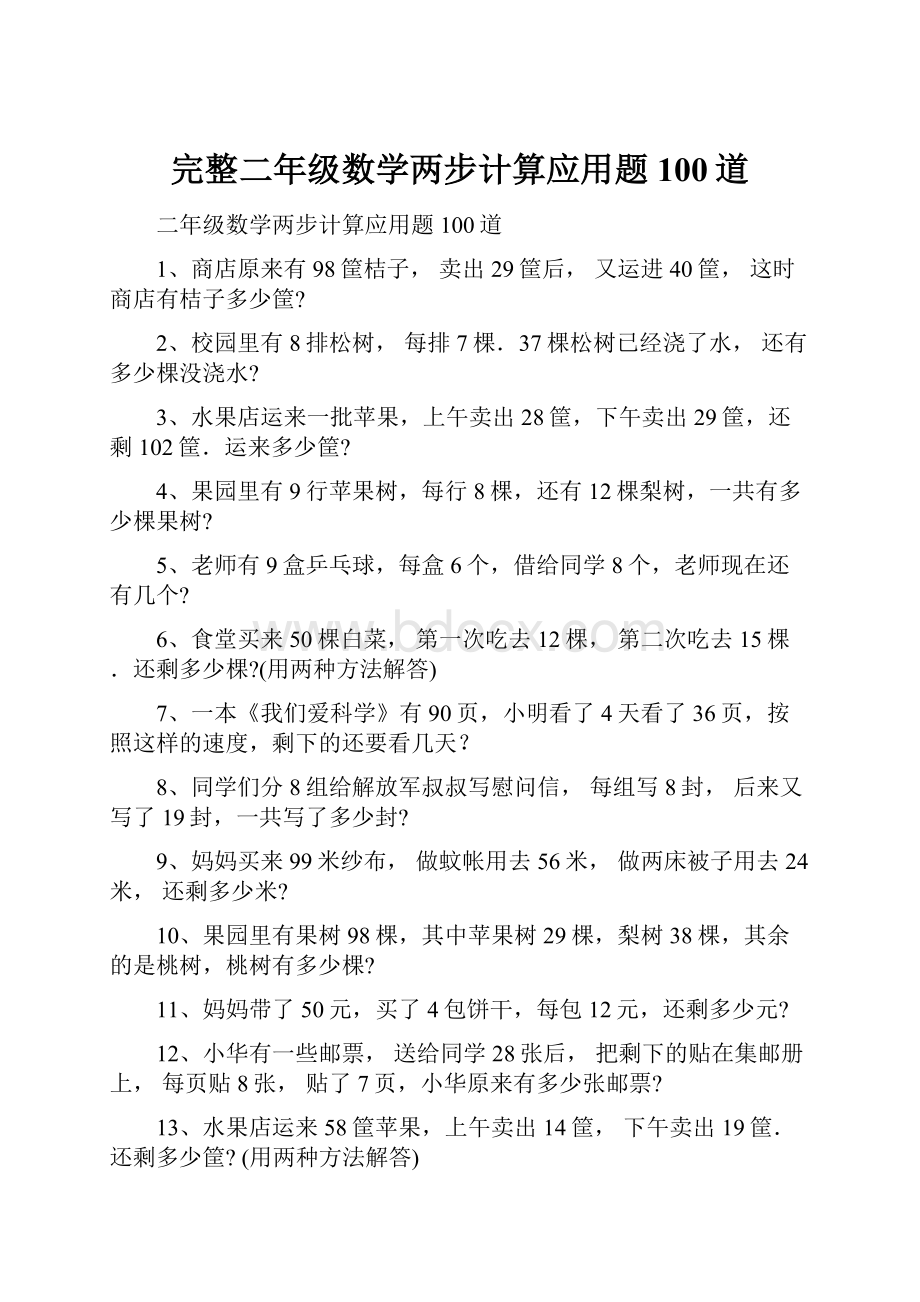 完整二年级数学两步计算应用题100道.docx