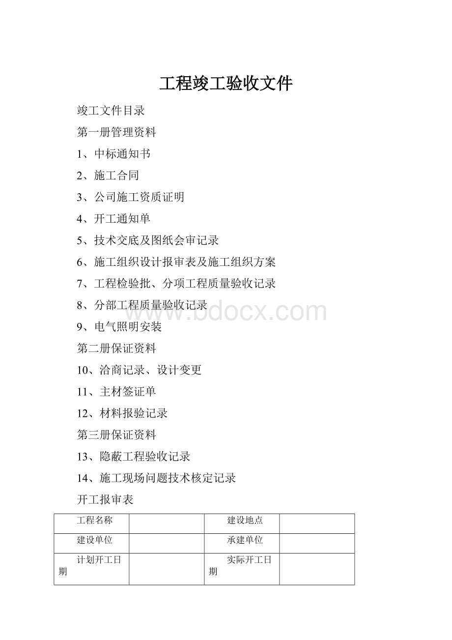 工程竣工验收文件.docx