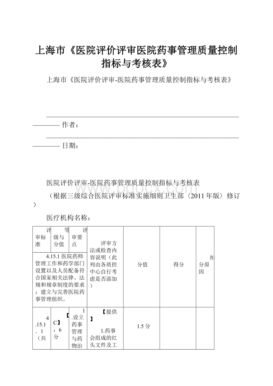 上海市《医院评价评审医院药事管理质量控制指标与考核表》.docx