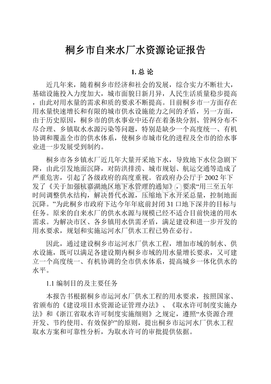 桐乡市自来水厂水资源论证报告.docx_第1页