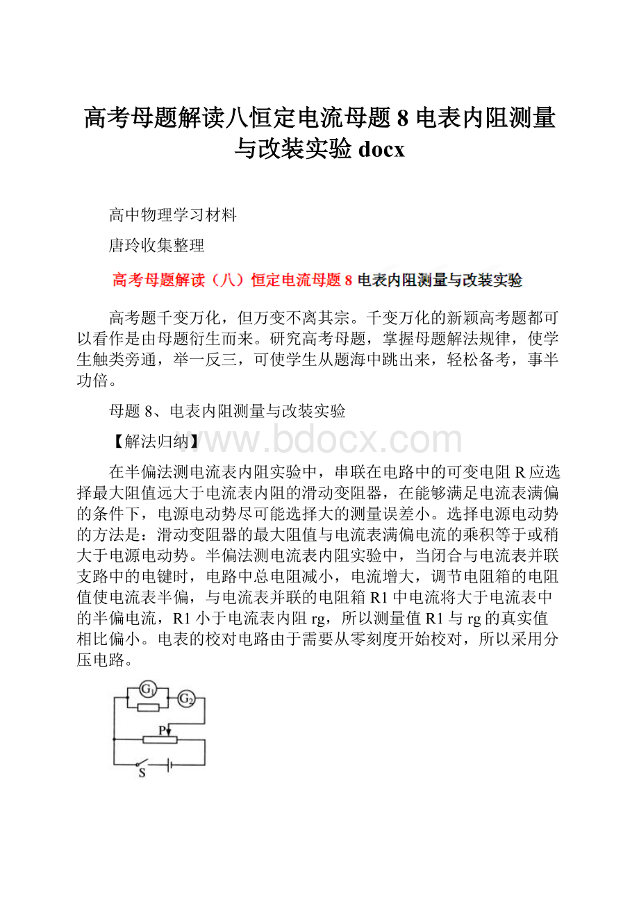 高考母题解读八恒定电流母题8电表内阻测量与改装实验docx.docx