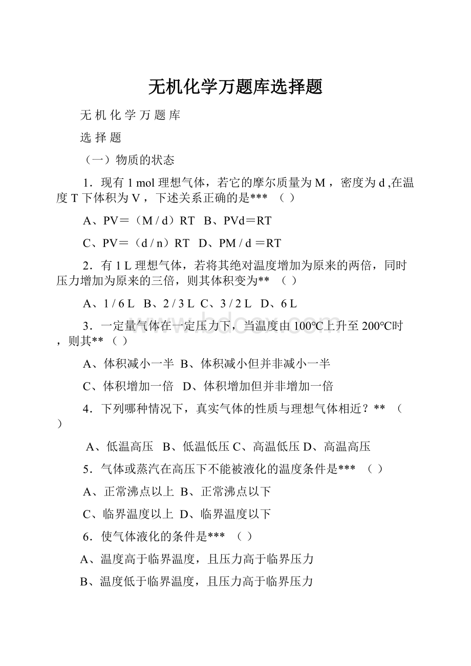 无机化学万题库选择题.docx