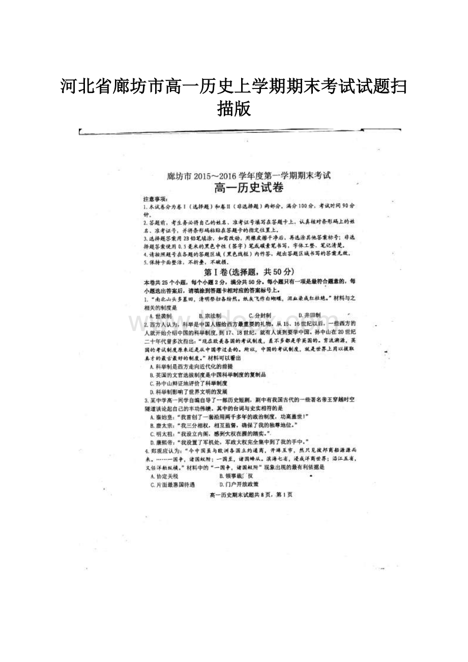 河北省廊坊市高一历史上学期期末考试试题扫描版.docx_第1页