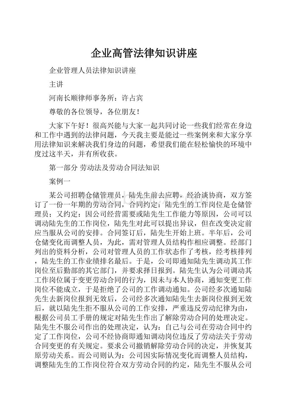 企业高管法律知识讲座.docx