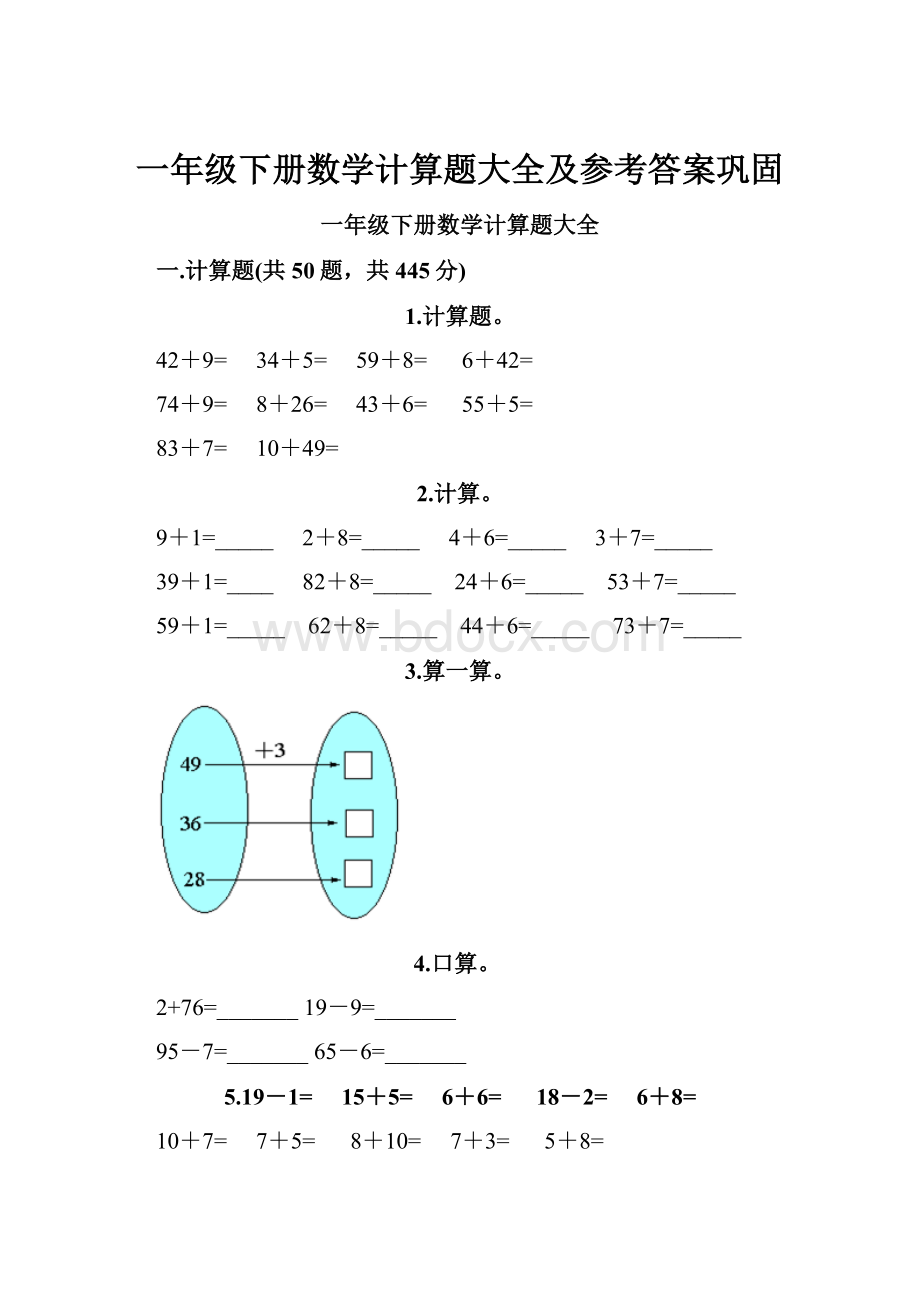 一年级下册数学计算题大全及参考答案巩固.docx