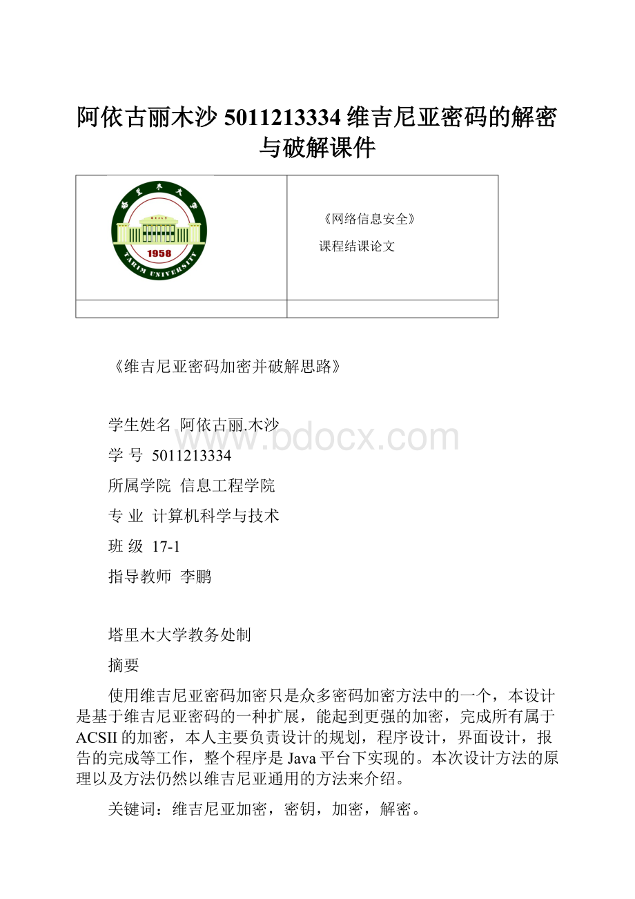 阿依古丽木沙5011213334维吉尼亚密码的解密与破解课件.docx