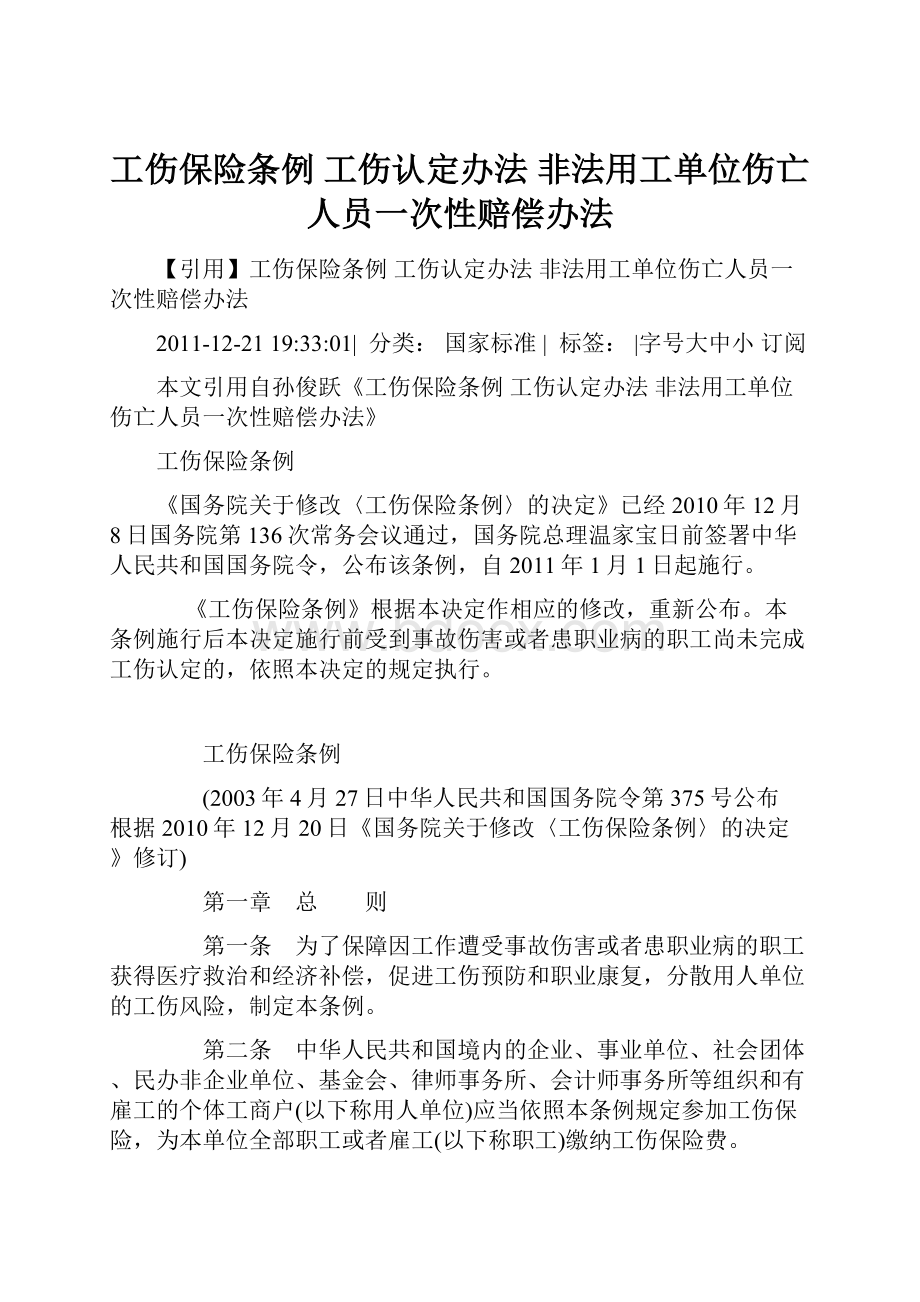 工伤保险条例 工伤认定办法 非法用工单位伤亡人员一次性赔偿办法.docx