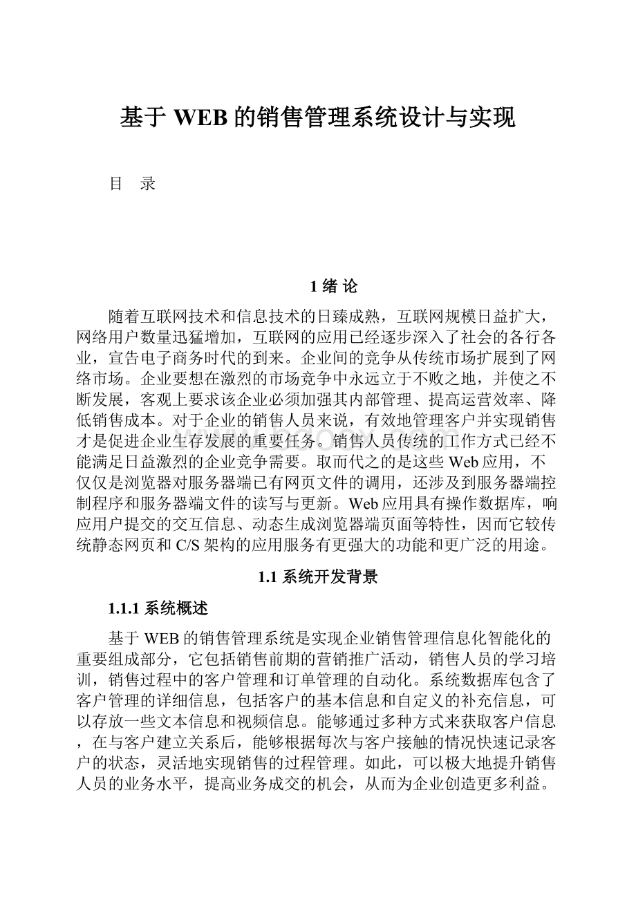 基于WEB的销售管理系统设计与实现.docx_第1页