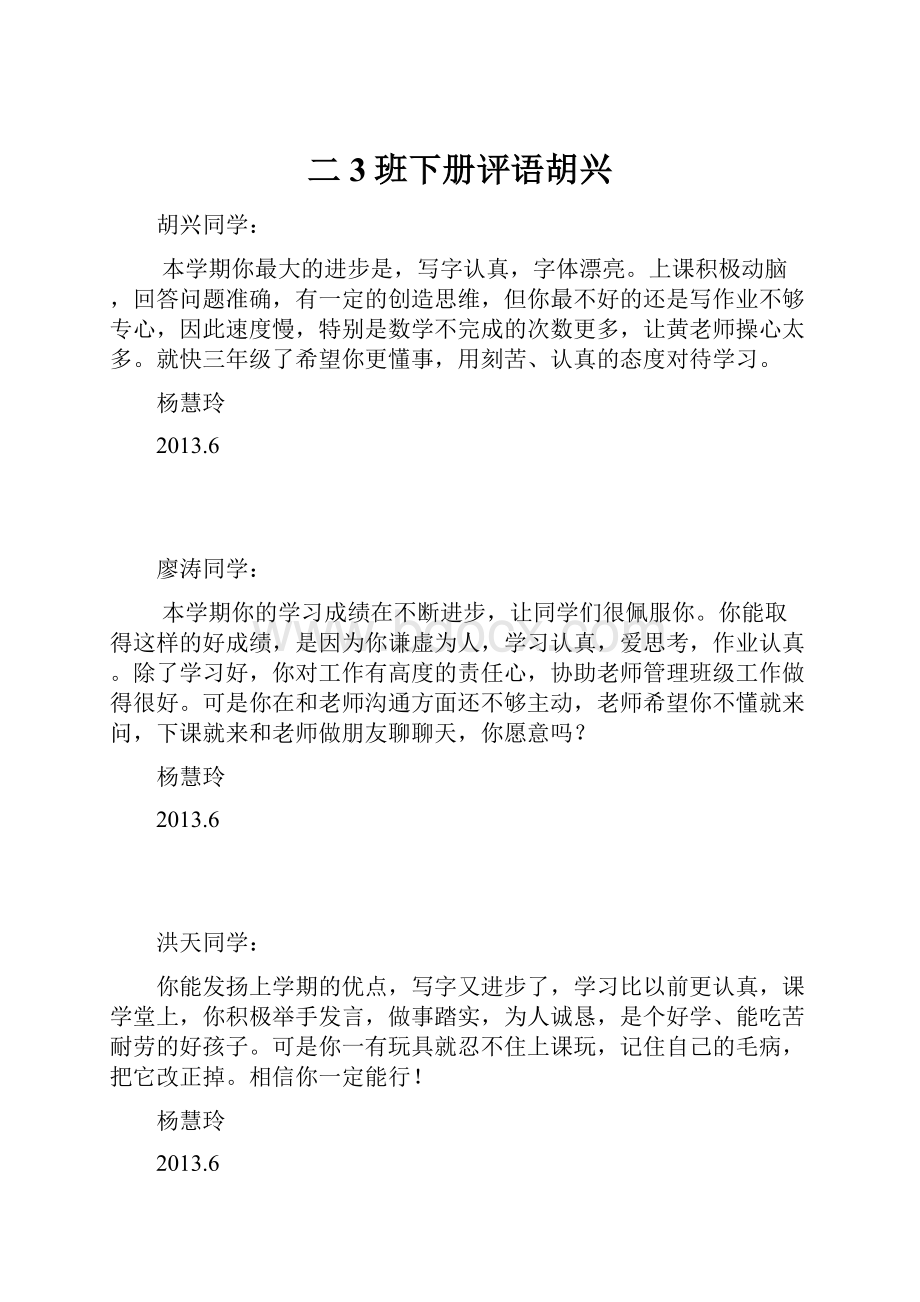 二3班下册评语胡兴.docx_第1页