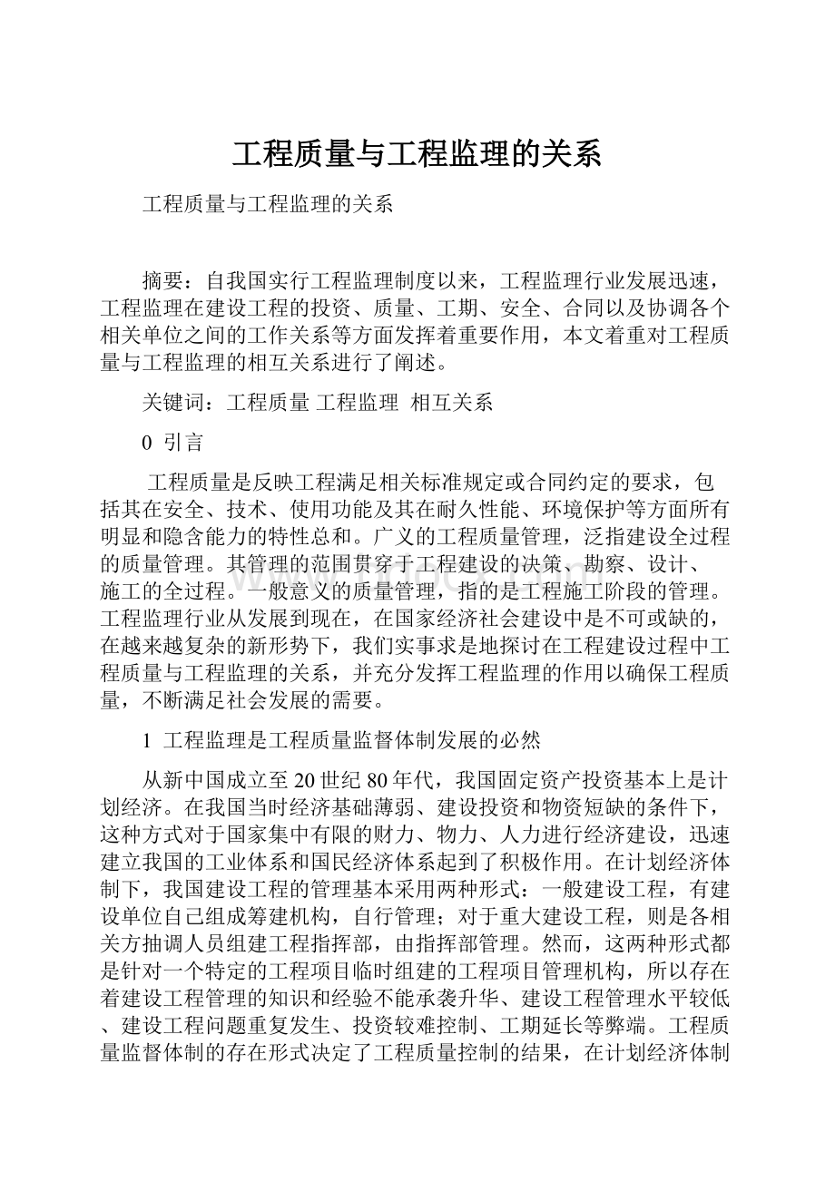 工程质量与工程监理的关系.docx