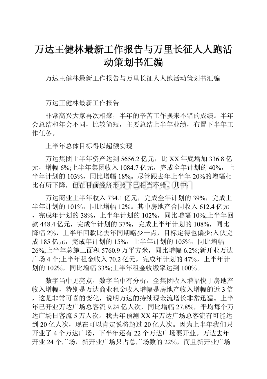 万达王健林最新工作报告与万里长征人人跑活动策划书汇编.docx