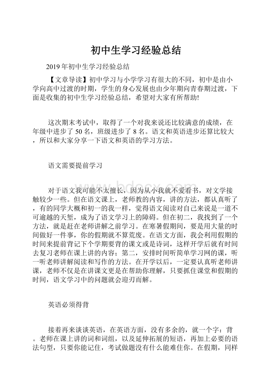 初中生学习经验总结.docx_第1页