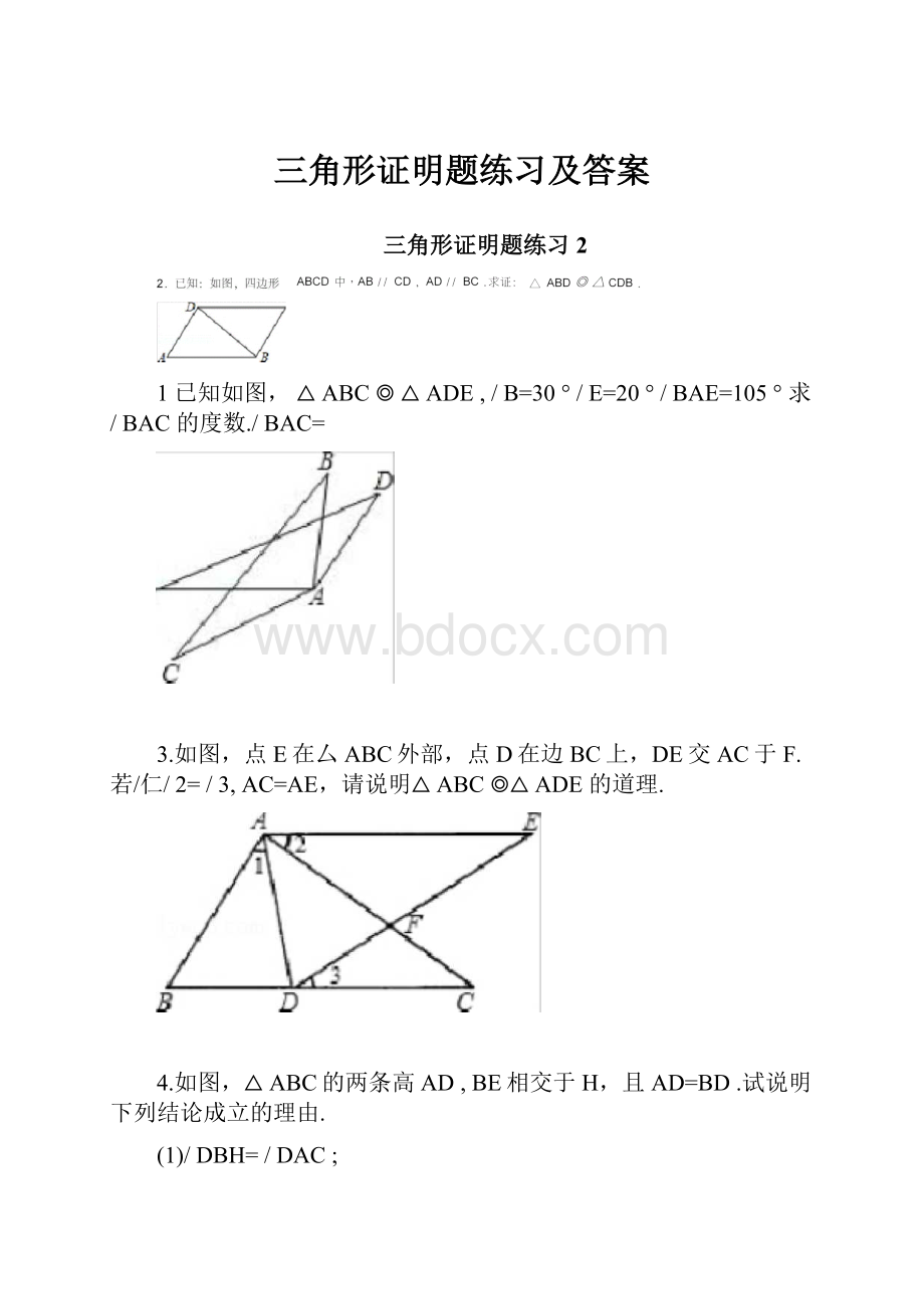 三角形证明题练习及答案.docx