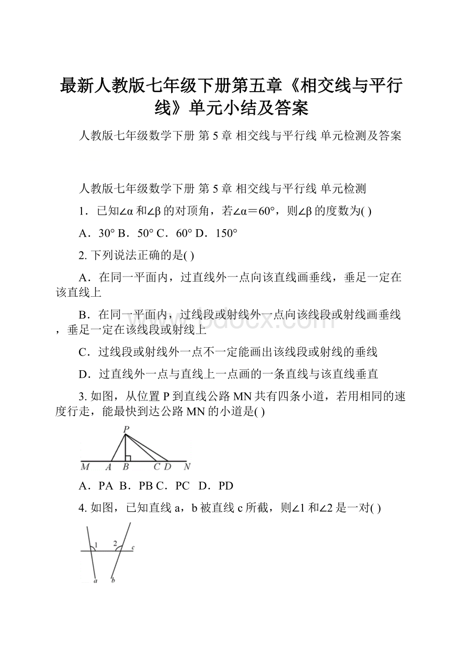 最新人教版七年级下册第五章《相交线与平行线》单元小结及答案.docx_第1页