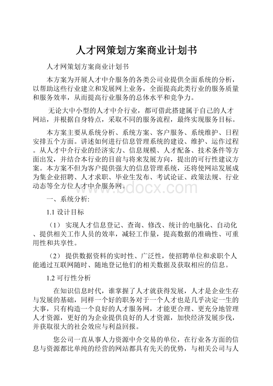 人才网策划方案商业计划书.docx_第1页