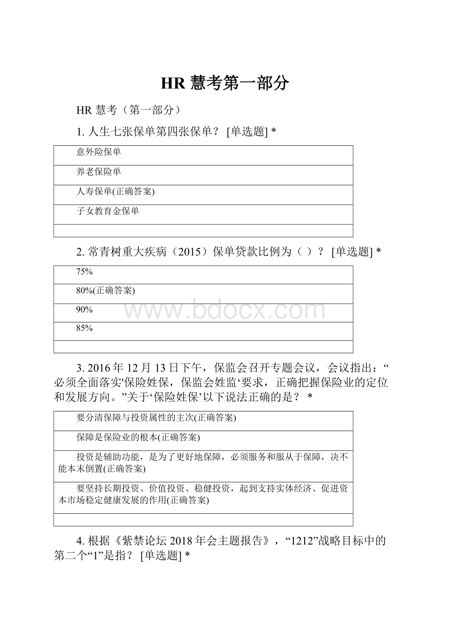 HR 慧考第一部分.docx