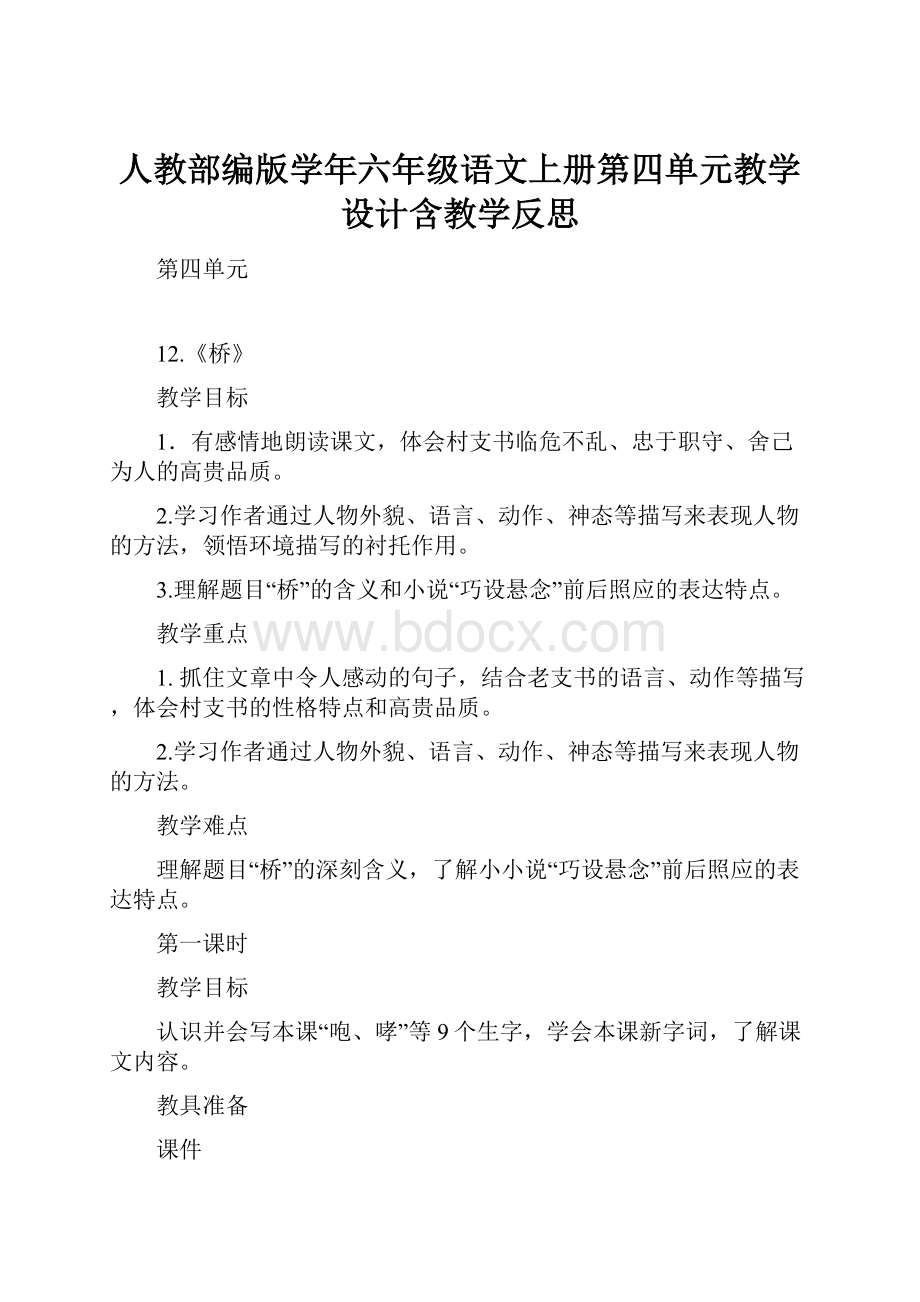 人教部编版学年六年级语文上册第四单元教学设计含教学反思.docx_第1页