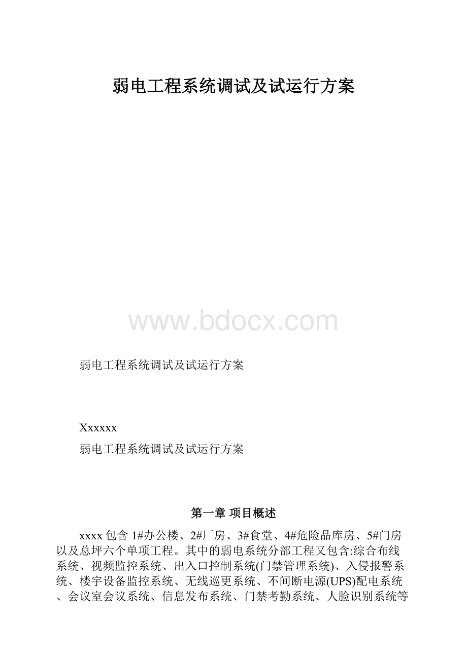 弱电工程系统调试及试运行方案.docx_第1页