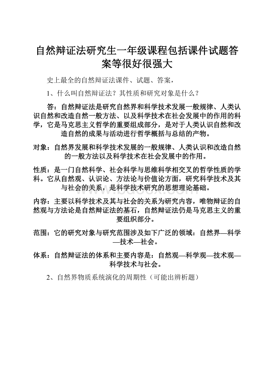 自然辩证法研究生一年级课程包括课件试题答案等很好很强大.docx