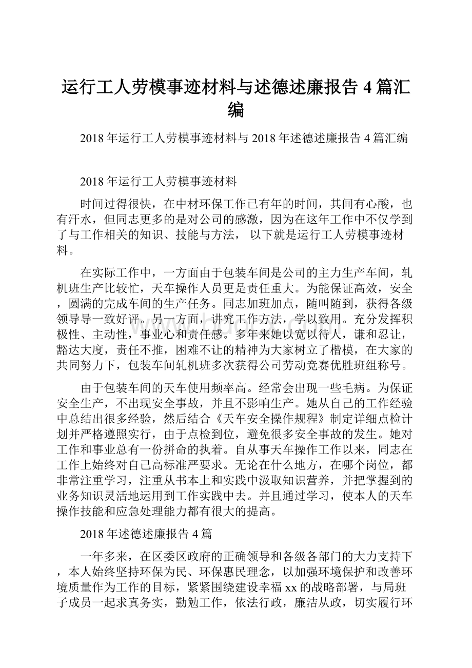 运行工人劳模事迹材料与述德述廉报告4篇汇编.docx_第1页