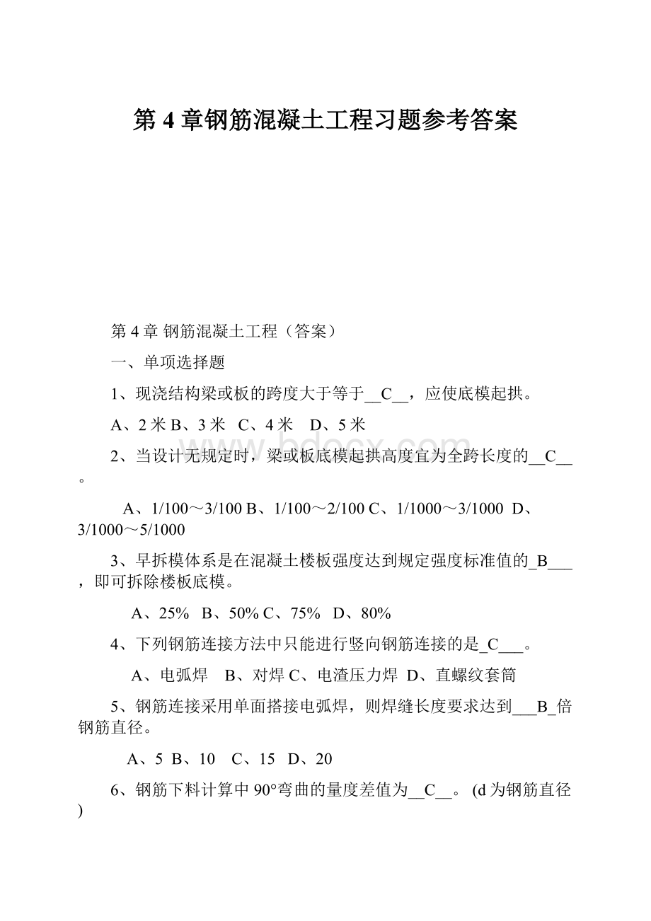 第4章钢筋混凝土工程习题参考答案.docx