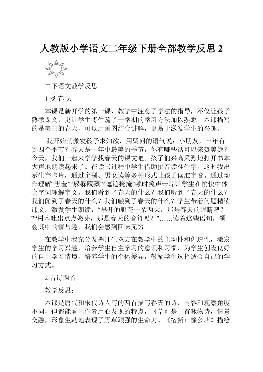 人教版小学语文二年级下册全部教学反思2.docx