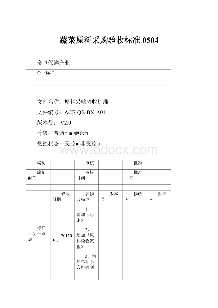 蔬菜原料采购验收标准0504.docx