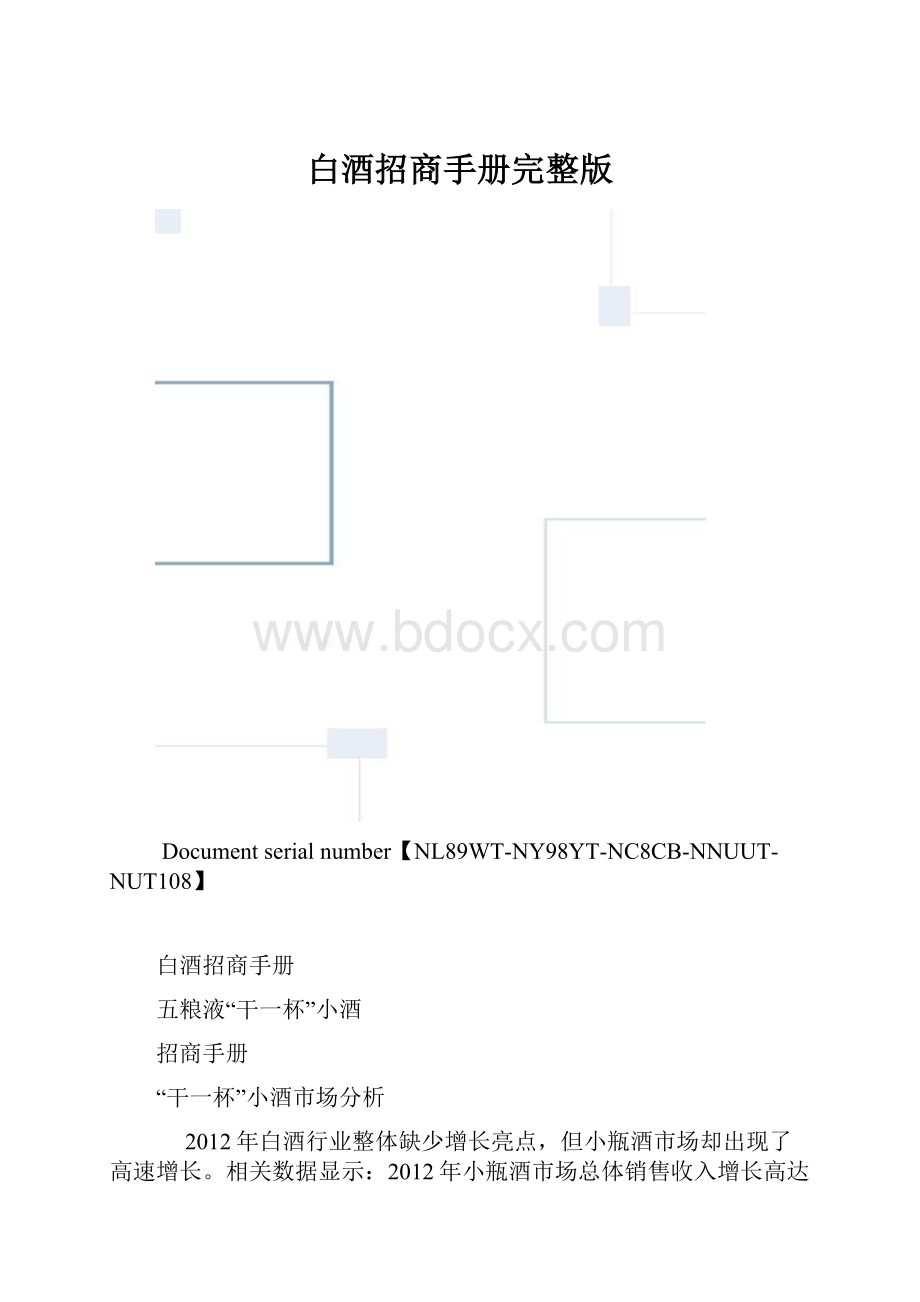 白酒招商手册完整版.docx