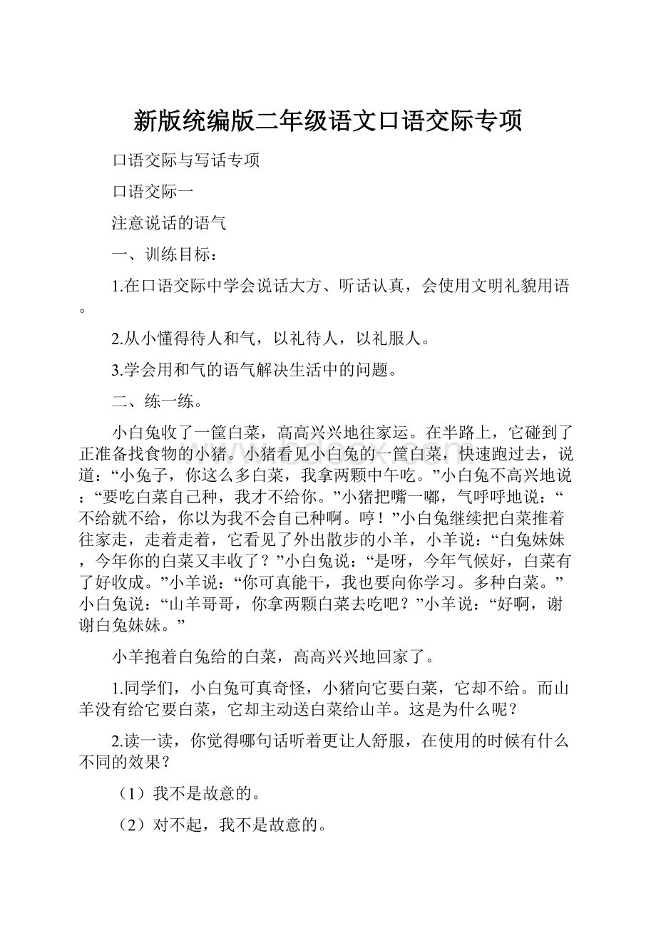 新版统编版二年级语文口语交际专项.docx