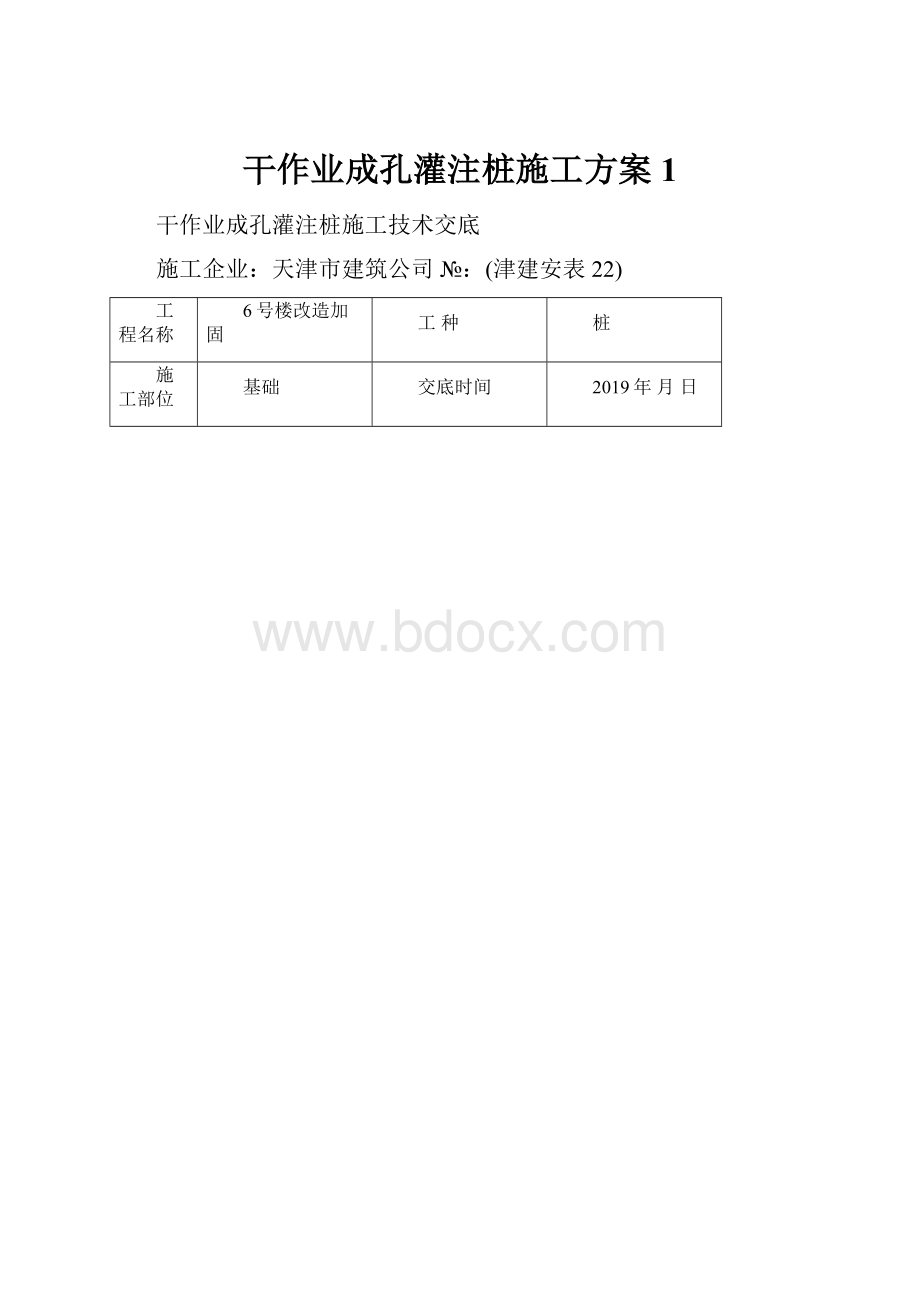 干作业成孔灌注桩施工方案1.docx_第1页