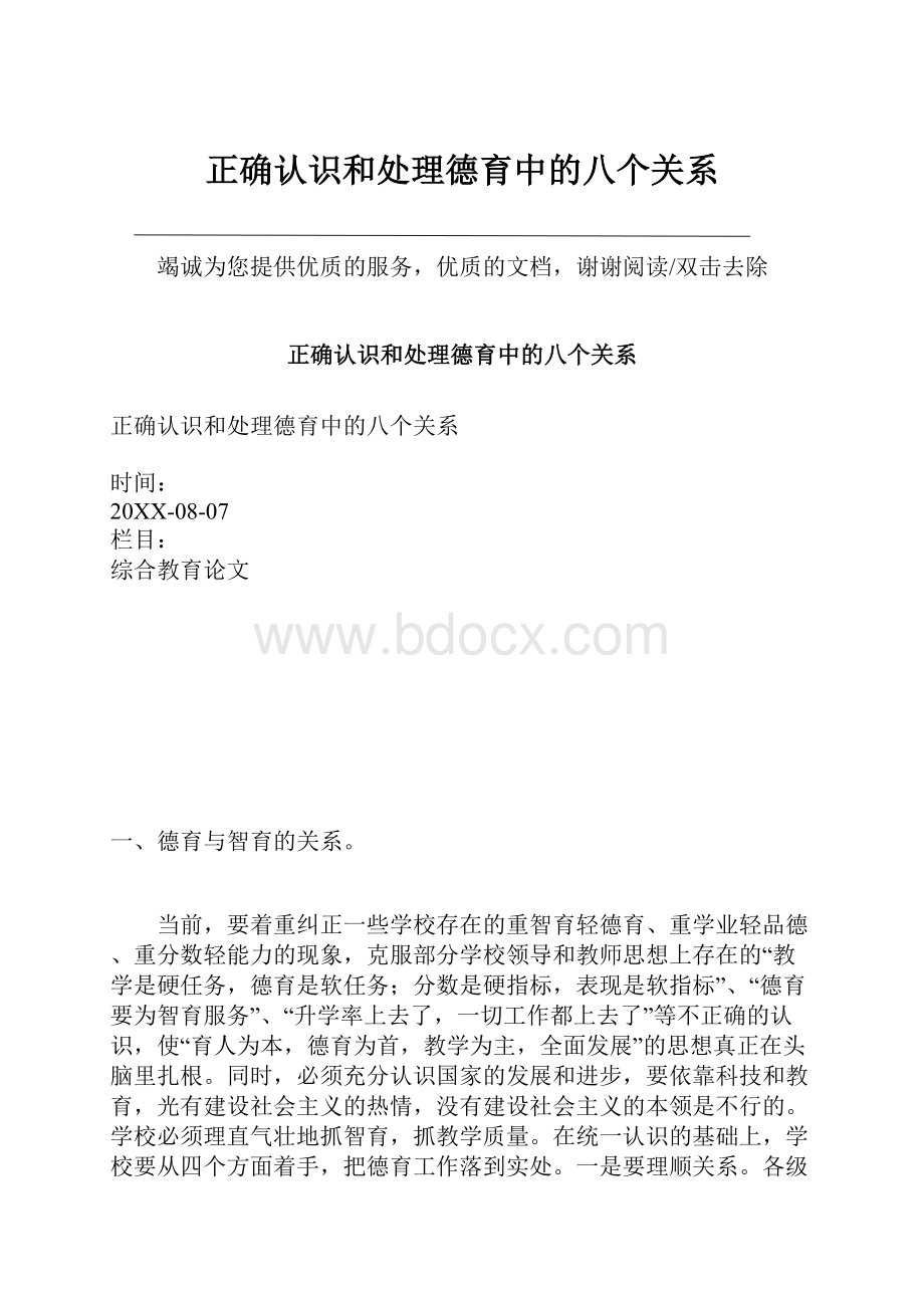 正确认识和处理德育中的八个关系.docx