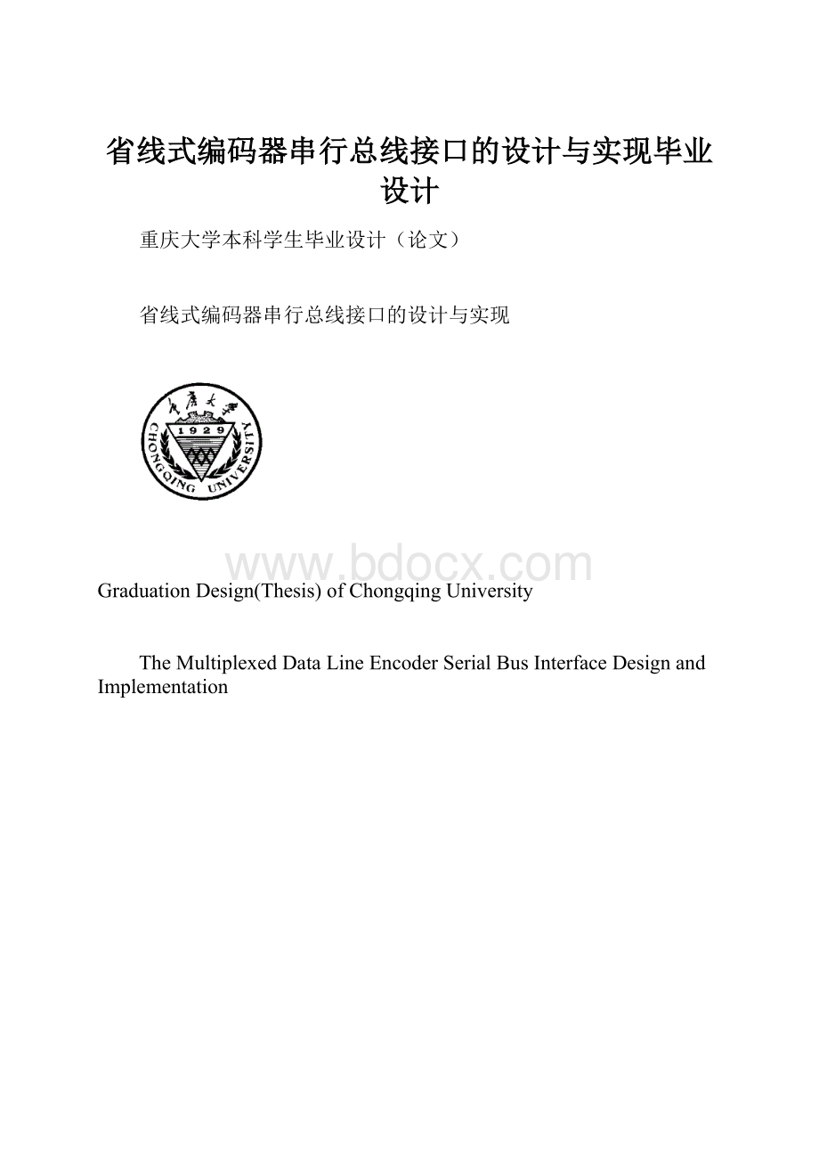 省线式编码器串行总线接口的设计与实现毕业设计.docx