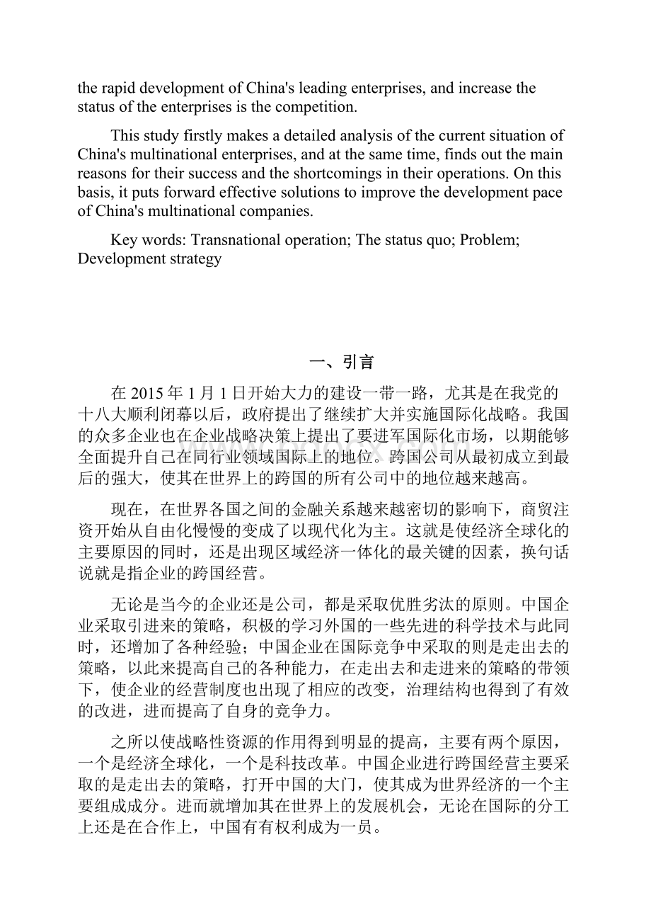 中国企业跨国经营现状问题分析.docx_第2页