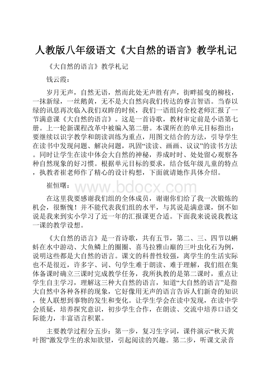 人教版八年级语文《大自然的语言》教学札记.docx_第1页