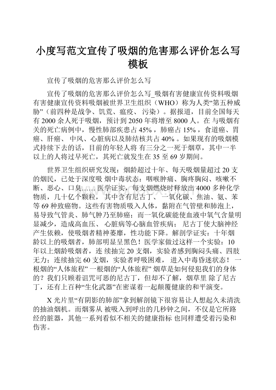 小度写范文宣传了吸烟的危害那么评价怎么写模板.docx