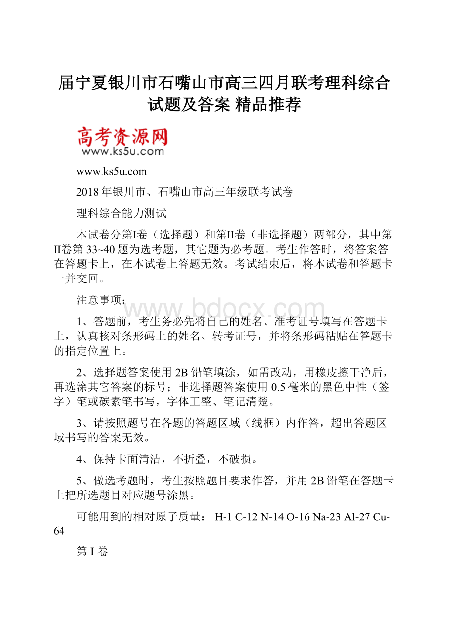 届宁夏银川市石嘴山市高三四月联考理科综合试题及答案精品推荐.docx