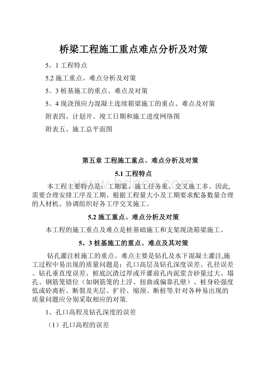 桥梁工程施工重点难点分析及对策.docx